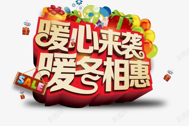 暖心来袭png免抠素材_新图网 https://ixintu.com 字体设计 暖冬相惠 暖心来袭