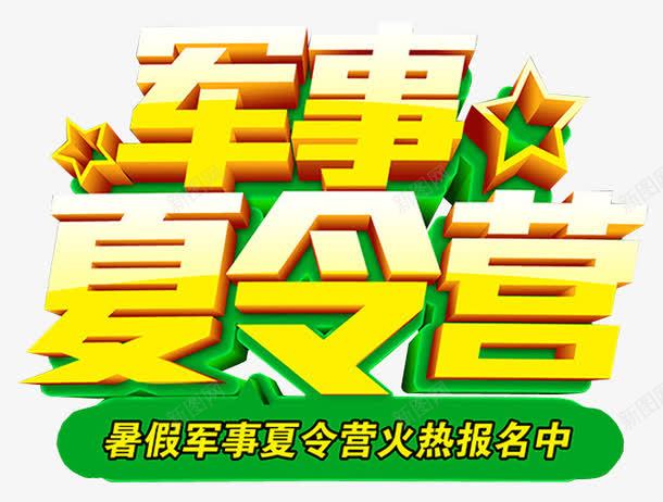 军事夏令营png免抠素材_新图网 https://ixintu.com 免抠素材 夏令营 暑期夏令营 海报素材