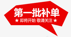 第一批补单psd免抠素材_新图网 https://ixintu.com 促销 标签 活动 淘宝 电商