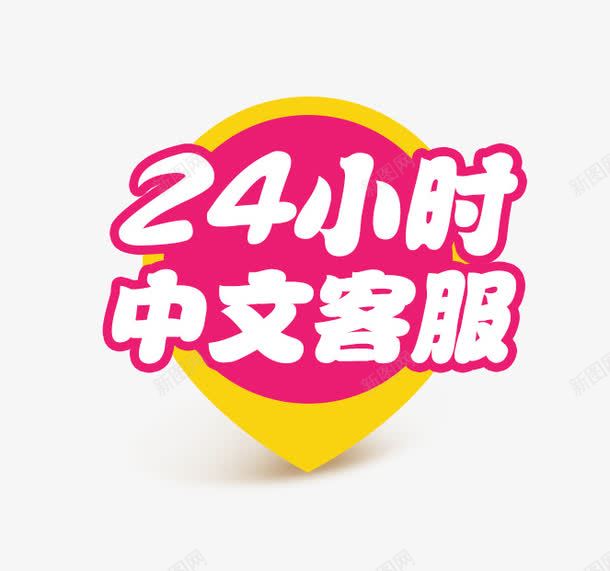 客服标签图标png_新图网 https://ixintu.com 24小时 中文 图标 紫色