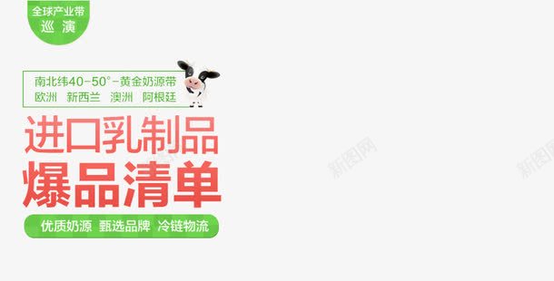 进口乳制品爆品清单png免抠素材_新图网 https://ixintu.com 乳制品 清单 进口