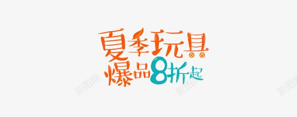 夏季玩具字体png免抠素材_新图网 https://ixintu.com 夏季 字体 玩具