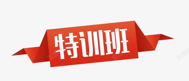 特训班红色标签psd免抠素材_新图网 https://ixintu.com 招生海报 特训班 红色标签