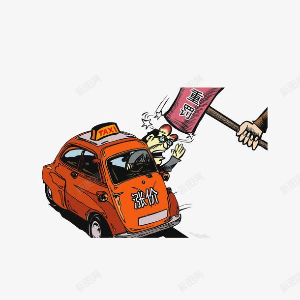 对出租车的恶意涨价进行重罚png免抠素材_新图网 https://ixintu.com 漫画 行政处罚 锤子