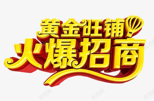 火爆招商png免抠素材_新图网 https://ixintu.com 免抠 免抠素材 全国招商 海报 海报素材 艺术字