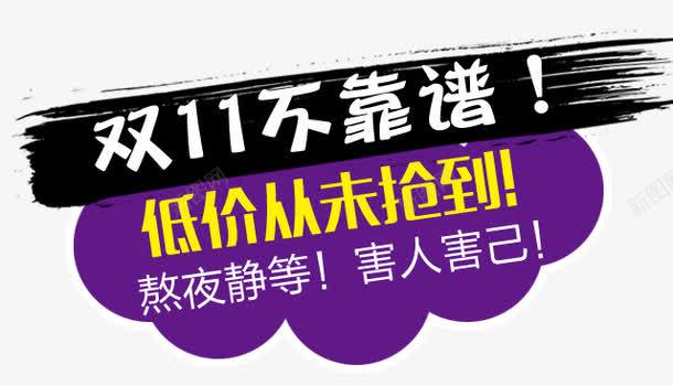 双11不靠谱png免抠素材_新图网 https://ixintu.com h5素材 双11不靠谱 活动元素 笔刷 艺术字 边框