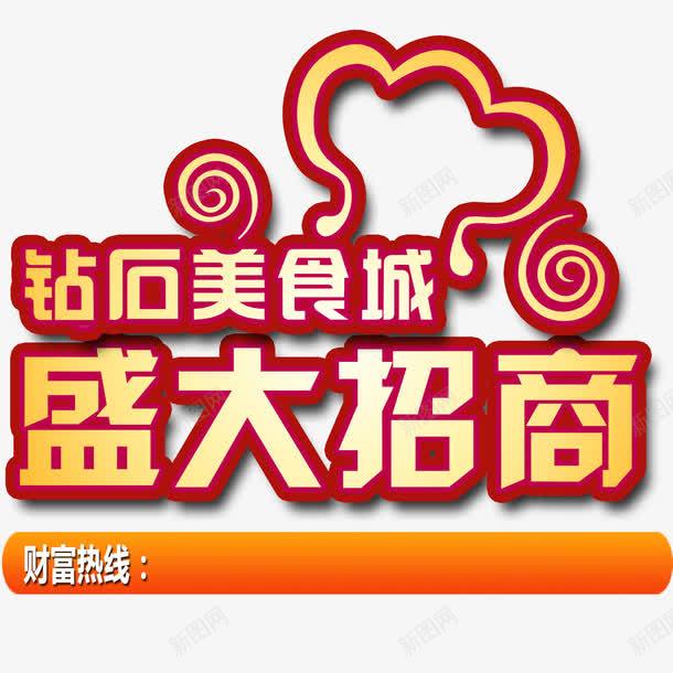 盛大招商png免抠素材_新图网 https://ixintu.com 投资 招商 美食城招商