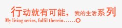 行动就有可能图案高清图片