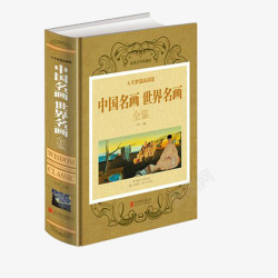 中国名画精装书素材