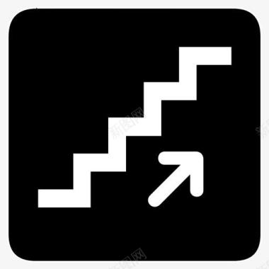 楼梯起来AIGA符号标志图标图标