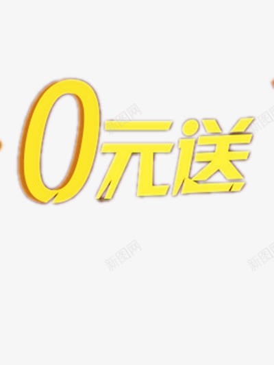 0元送png免抠素材_新图网 https://ixintu.com 活动 购物 黄色