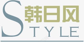 韩日风Stylepng免抠素材_新图网 https://ixintu.com Style 韩日风 风格