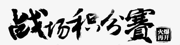 战场积分赛png免抠素材_新图网 https://ixintu.com 战场 积分赛