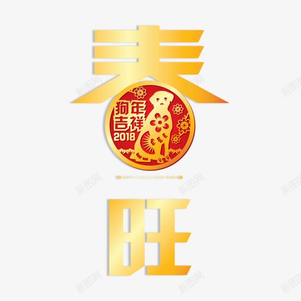 春节海报字体png免抠素材_新图网 https://ixintu.com 2018狗年 宣传 宣传海报 新年 春节 海报设计 狗年 节日 节日海报 金色