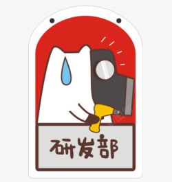 研发部研发部高清图片