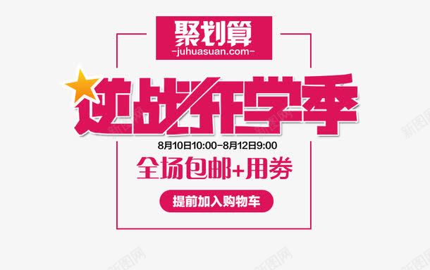 淘宝海报png免抠素材_新图网 https://ixintu.com 促销 广告图 海报 海报设计 聚划算广告