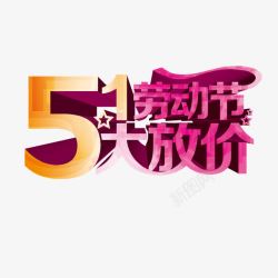 51劳动节大放价素材