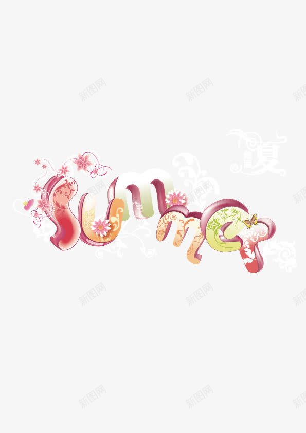 summer立体艺术字png免抠素材_新图网 https://ixintu.com summer 矢量素材 立体 粉红色小清晰 艺术字