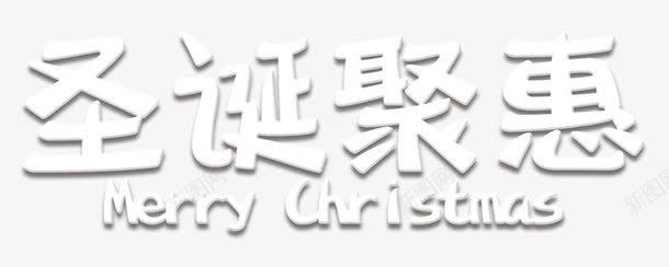 圣诞聚惠艺术字png免抠素材_新图网 https://ixintu.com Christma Christmas Merry 圣诞节元素 白色艺术字 艺术字 英文字母
