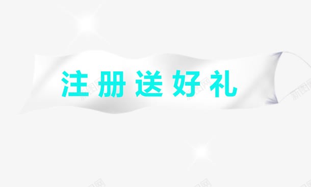 注册送好礼白色旗子png免抠素材_新图网 https://ixintu.com 新人 新用户 注册 注册就送礼 注册有礼 白色旗子 送好礼