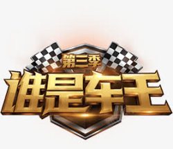 选拔赛谁是车王第三季选拔赛字体高清图片
