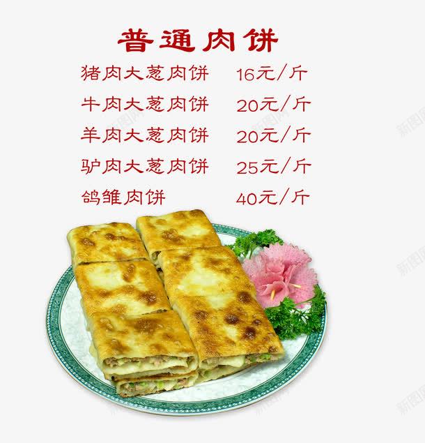 普通肉饼png免抠素材_新图网 https://ixintu.com 产品实物 煎饼 碟子 美味 美食 肉饼 肉馅 香葱