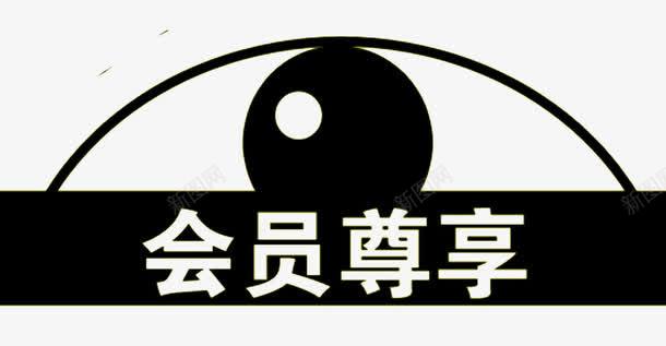 会员尊享png免抠素材_新图网 https://ixintu.com 会员尊享 广告 海报 眼睛 黑白