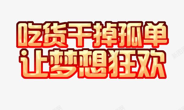 吃货标题psd免抠素材_新图网 https://ixintu.com 标题效果 海报艺术字 食品标题