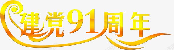 渐变效果节日字体png免抠素材_新图网 https://ixintu.com 字体 效果 渐变 节日 设计