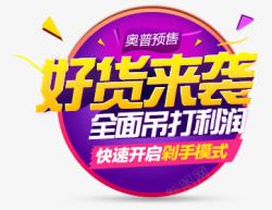 好货不剁手好货来袭高清图片