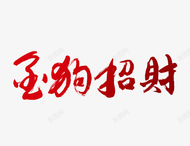 红色金狗招财艺术字png免抠素材_新图网 https://ixintu.com 卡通 展板 插图 红色的 艺术字 金狗招财