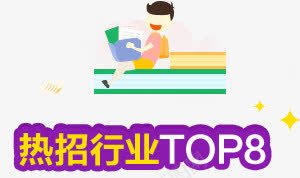 热招行业TOP8字体png免抠素材_新图网 https://ixintu.com top8 字体 行业