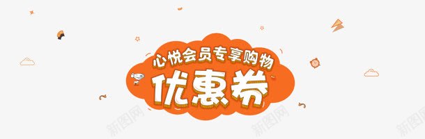 京东黄色卡通优惠券png免抠素材_新图网 https://ixintu.com 京东 优惠券 卡通 黄色