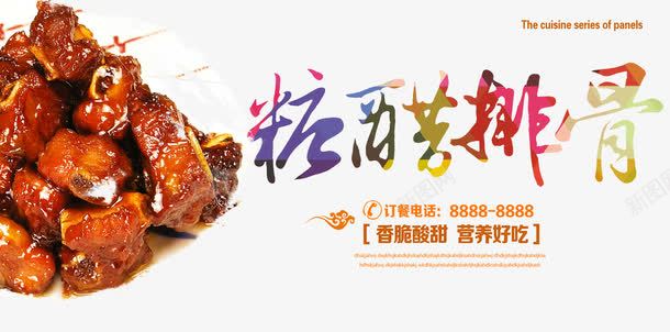 美食png免抠素材_新图网 https://ixintu.com 中国 吃 吃货嗨翻天 糖醋排骨 美味 美食 舌尖上