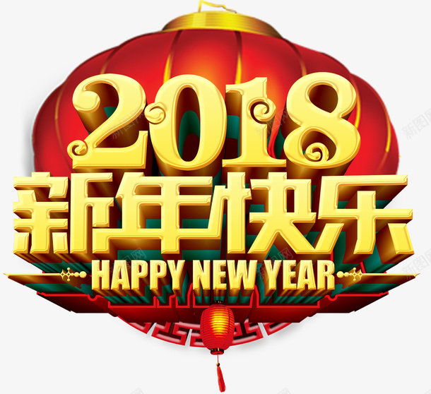 2018新年创意新颖艺术字装饰png免抠素材_新图网 https://ixintu.com 2018新年创意新颖艺术字装饰海报设计免费下载 创意艺术字 广告设计 新年快乐 海报设计 迎新艺术字2018年艺术字