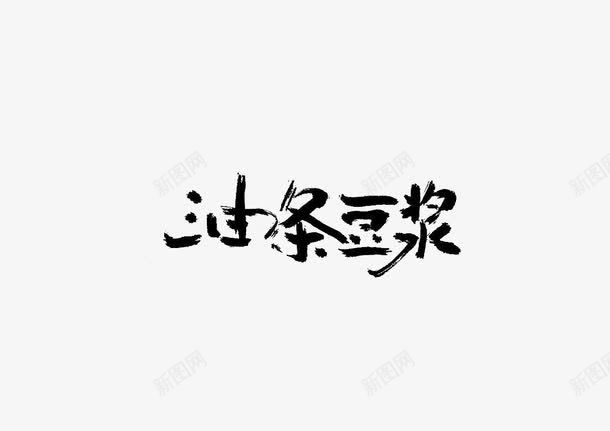 油条豆浆png免抠素材_新图网 https://ixintu.com png图形 png装饰 油条豆浆 艺术字 装饰 黑色