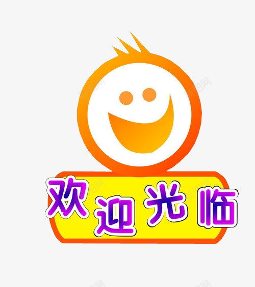 欢迎光临png免抠素材_新图网 https://ixintu.com png素材 免抠素材 欢迎 欢迎莅临 海报素材