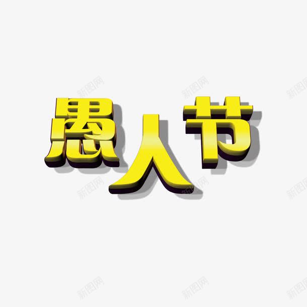 黄色愚人节png免抠素材_新图网 https://ixintu.com 愚人节 愚人节字体 艺术字 黄色字体