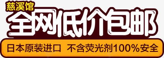 全网低价包邮png免抠素材_新图网 https://ixintu.com 低价 全网 包邮