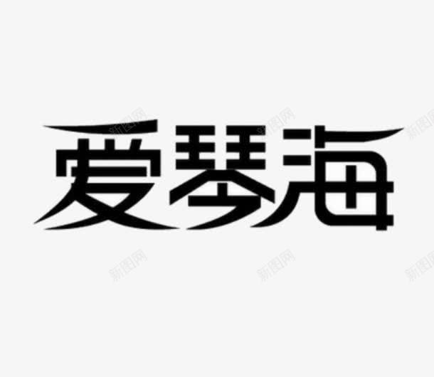 文字爱琴海png免抠素材_新图网 https://ixintu.com 图案 字体设计 文字 旅拍字 艺术字