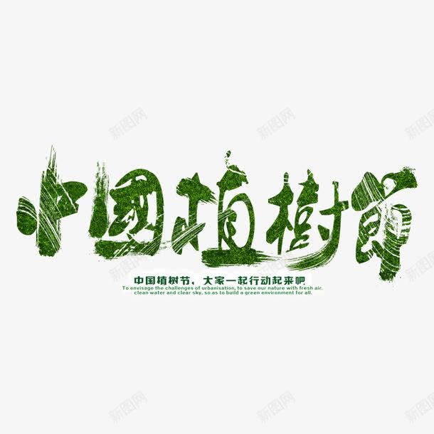 中国风之植树节png免抠素材_新图网 https://ixintu.com 中国节 中国风 植树艺术字 植树节