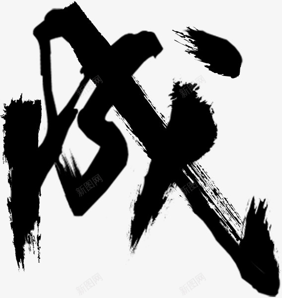 艺术字体手绘古风图标png_新图网 https://ixintu.com 卡通古风素材 卡通装饰素材 古风中文 抽象字体 装饰图标