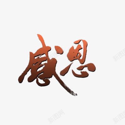 感恩毛笔艺术字png免抠素材_新图网 https://ixintu.com 免费 免费下载 免费图片 大气 感恩 毛笔字 艺术字