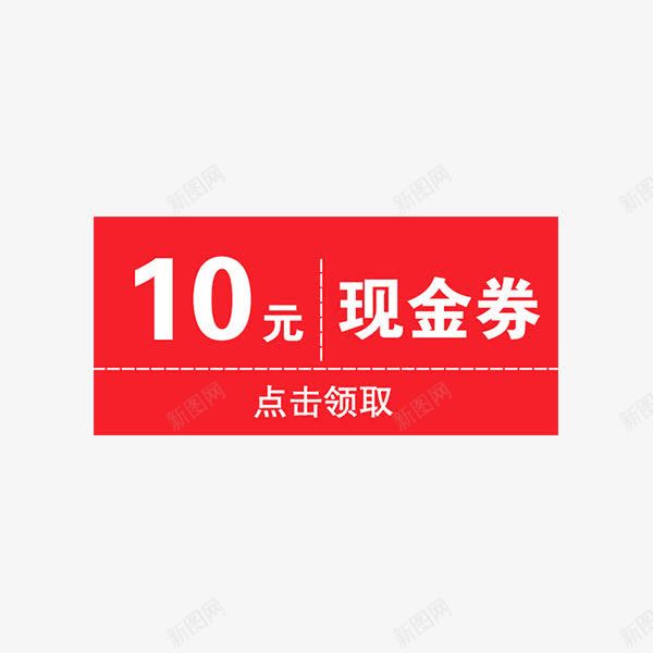 优惠卷png免抠素材_新图网 https://ixintu.com 10元优惠卷