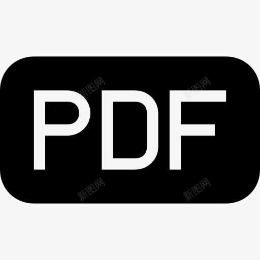 PDF文件的黑色圆角矩形界面符号图标png_新图网 https://ixintu.com 圆形 填充PDF 山楂的文件类型 文件 界面 矩形 符号 黑色