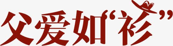 父爱如衫效果字体png免抠素材_新图网 https://ixintu.com 字体 效果 父爱 设计