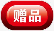 赠品图标淘宝标签png_新图网 https://ixintu.com 图标 图片 标签 赠品