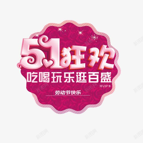 51狂欢png免抠素材_新图网 https://ixintu.com 51 吃喝玩乐 狂欢 粉色 艺术字