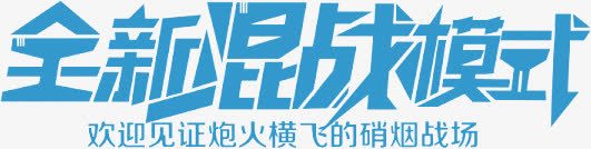 全新混战模式字体png免抠素材_新图网 https://ixintu.com 全新 字体 模式 混战 设计