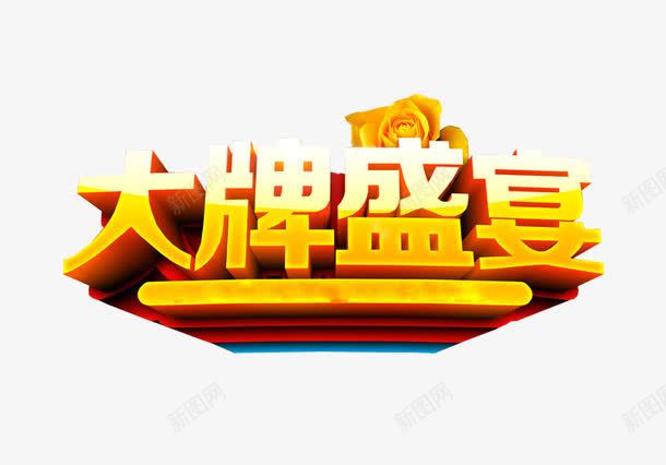 大牌盛宴png免抠素材_新图网 https://ixintu.com 免抠 大牌驾到 海报 艺术字